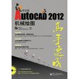 AutoCAD 2012中文版機械繪圖高手速成