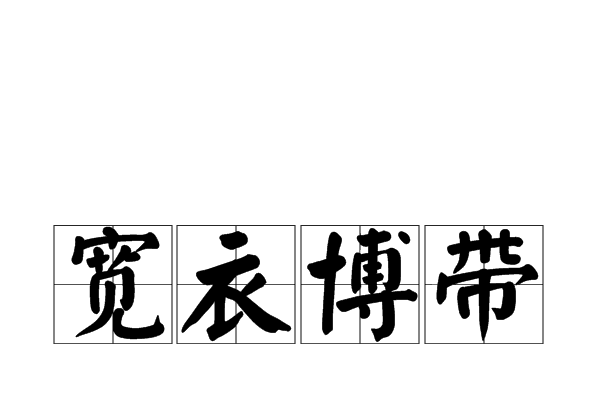 寬衣博帶 寬衣博帶