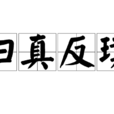歸真反璞 歸真反璞