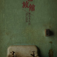 死亡旅館(長篇小說) 死亡旅館(長篇小說)