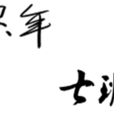 累年七班 累年七班