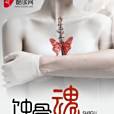 蝕骨魂香 蝕骨魂香