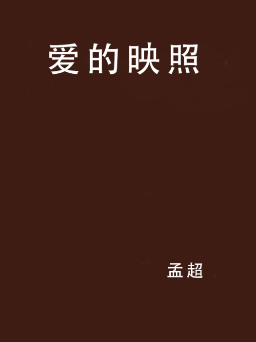愛的映照 愛的映照