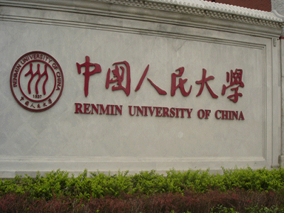 中國人民大學亞洲研究中心