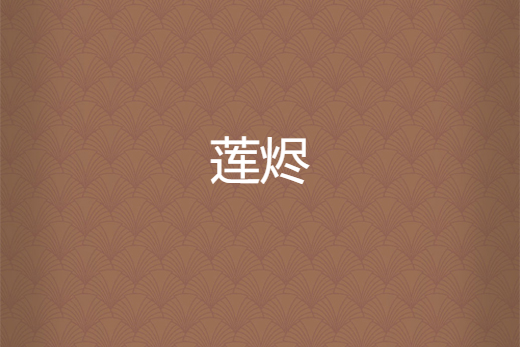 蓮燼 蓮燼