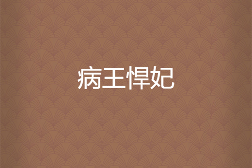 病王悍妃 病王悍妃