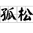 孤松 孤松