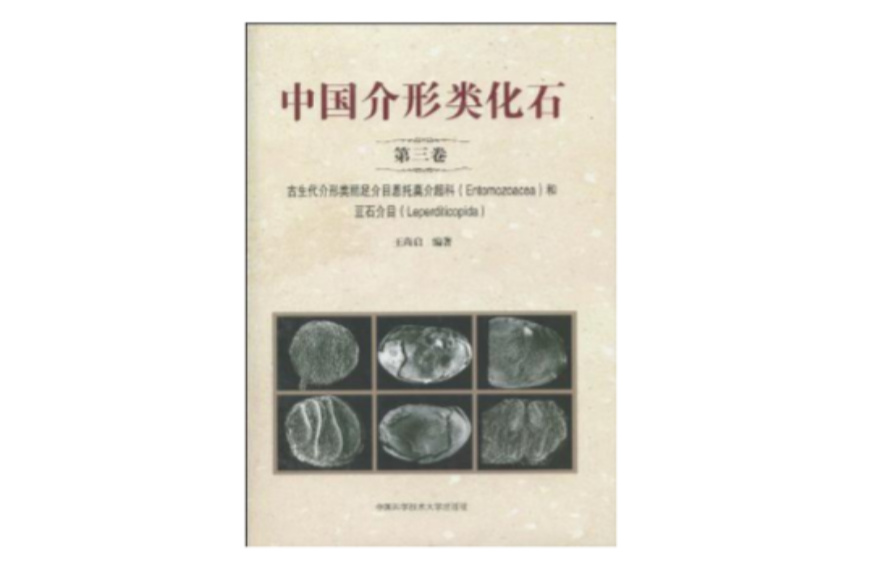 中國介形類化石（第3卷）