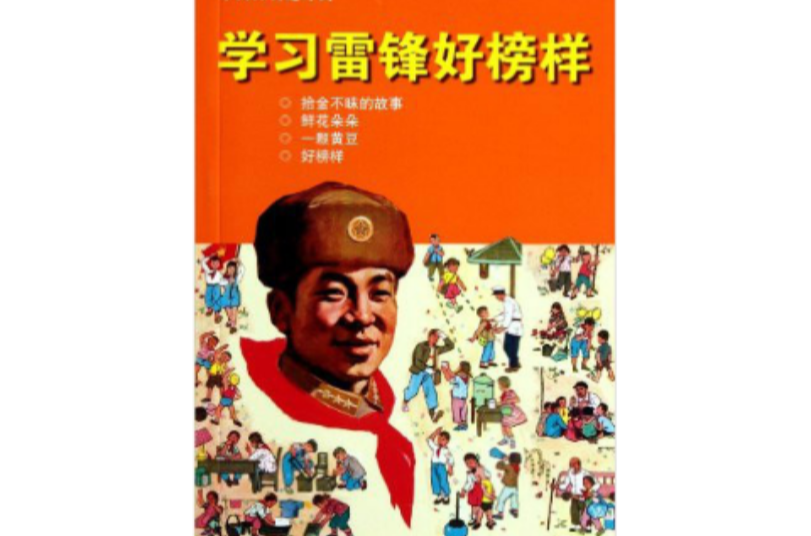 中國經典連環畫：學習雷鋒好榜樣