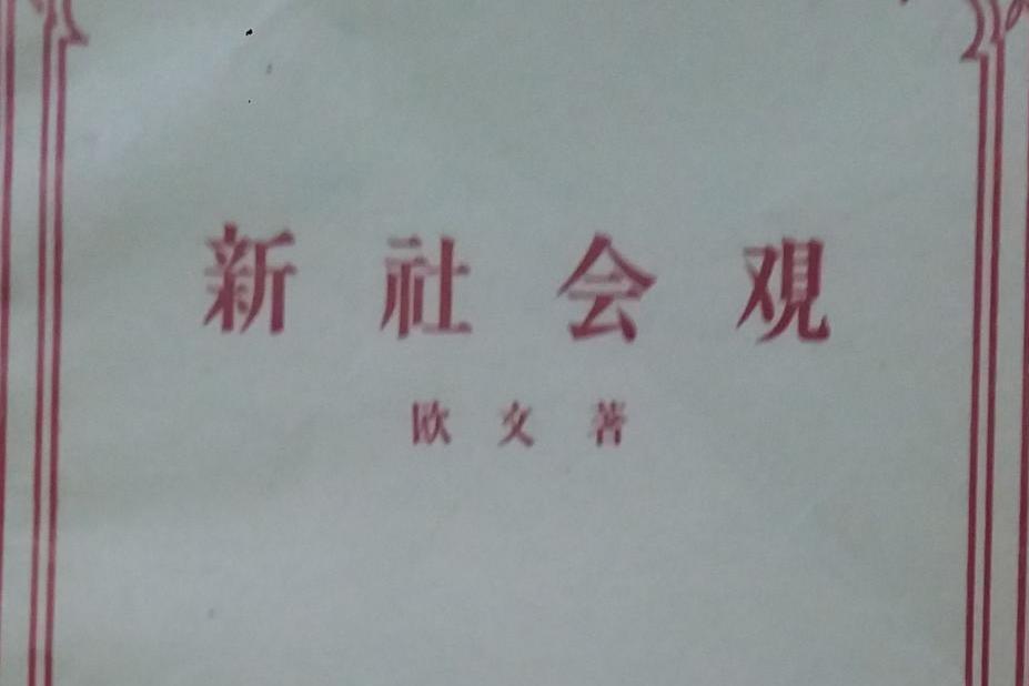 新社會觀(羅伯特·歐文編著的教育學著作)