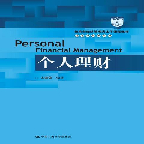 個人理財(2017年中國人民大學出版社出版的圖書) 個人理財(2017年中國人民大學出版社出版的圖書)