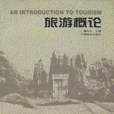 旅遊概論(2000年中國林業出版社出版的圖書) 旅遊概論(2000年中國林業出版社出版的圖書)