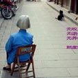 啃小族 啃小族