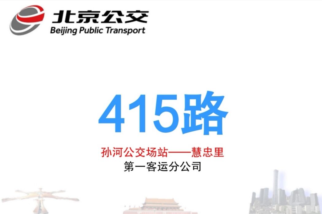 北京公交415路 北京公交415路