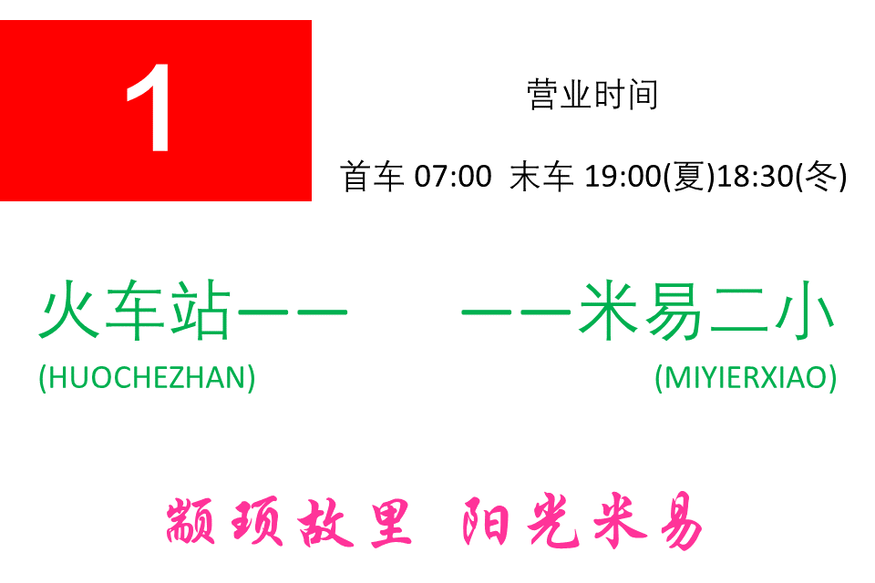 米易公交1路 米易公交1路