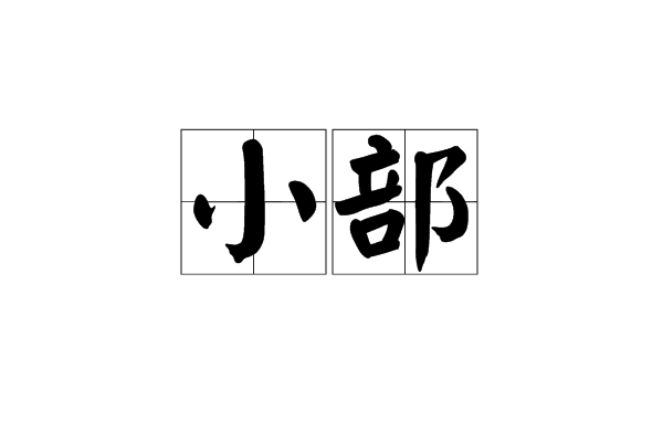 小部 小部