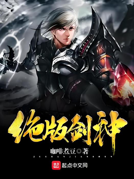 絕版劍神 絕版劍神