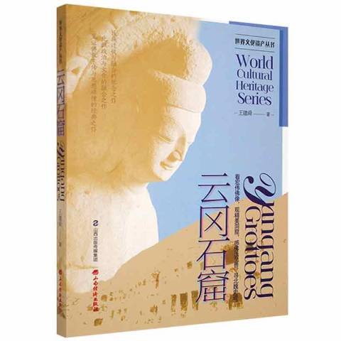 雲岡石窟(2021年山西經濟出版社出版的圖書) 雲岡石窟(2021年山西經濟出版社出版的圖書)