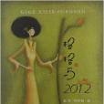 格格與2012 格格與2012