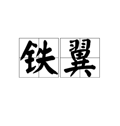 鐵翼(鐵翼) 鐵翼(鐵翼)