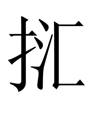 擓 擓