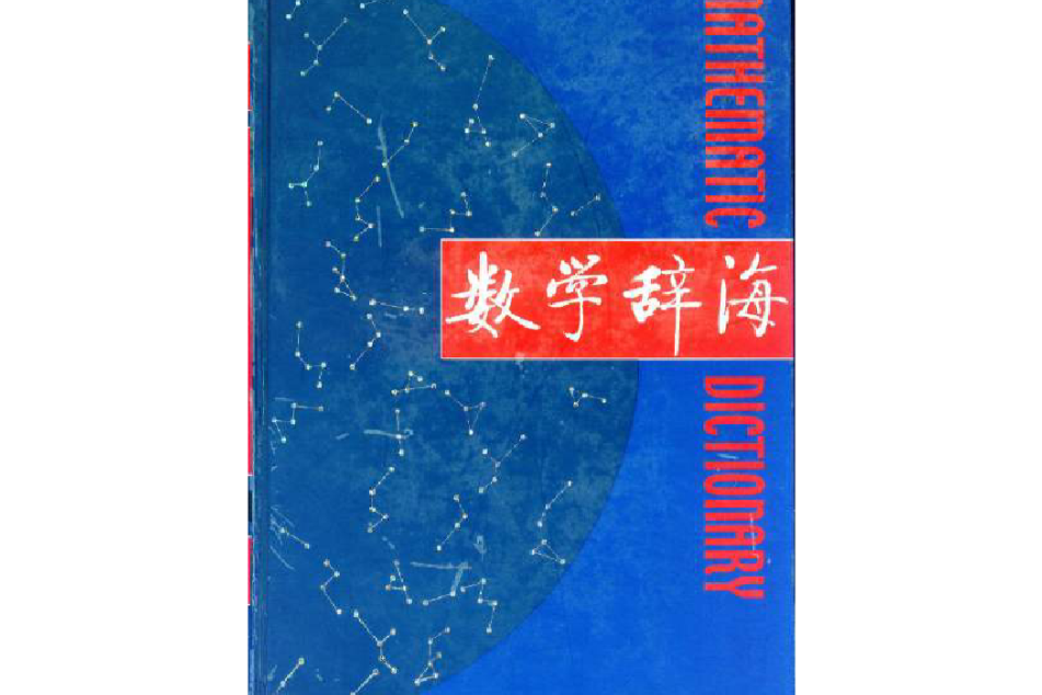 數學辭海 數學辭海