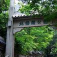 北極閣(南京北極閣) 北極閣(南京北極閣)