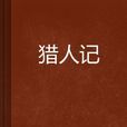 獵人記 獵人記