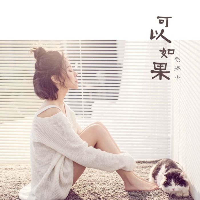 可以如果(2017年毛澤少發行的音樂EP) 可以如果(2017年毛澤少發行的音樂EP)
