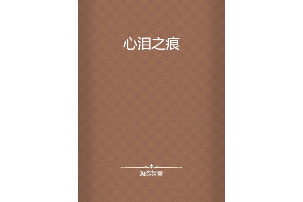 心淚之痕 心淚之痕