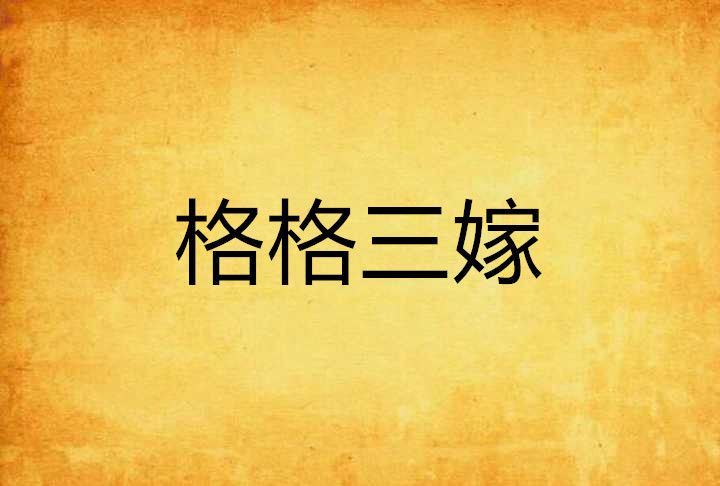 格格三嫁 格格三嫁