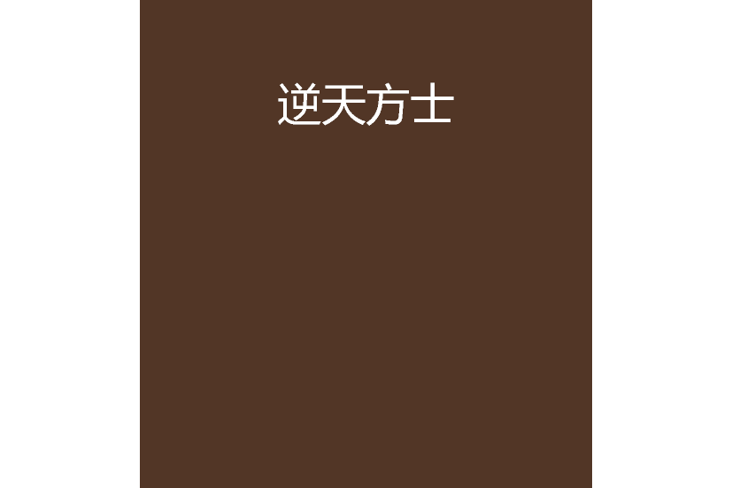 逆天方士 逆天方士