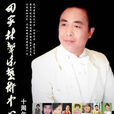 田家林(中國音樂學院聲樂教師) 田家林(中國音樂學院聲樂教師)