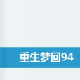重生夢回94 重生夢回94