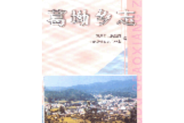 葛坳鄉志 葛坳鄉志