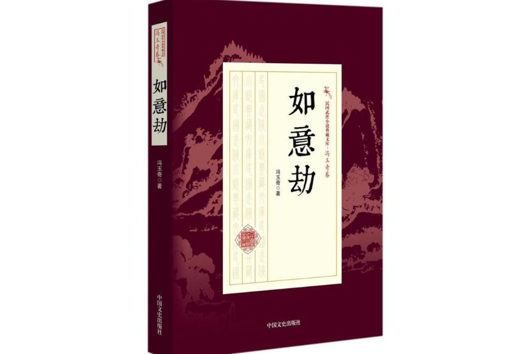 如意劫(2018年中國文史出版社出版的圖書) 如意劫(2018年中國文史出版社出版的圖書)