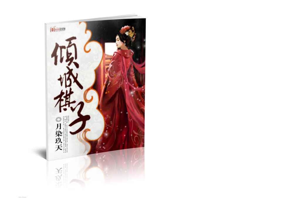 傾城棋子 傾城棋子