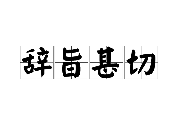 辭旨甚切 辭旨甚切