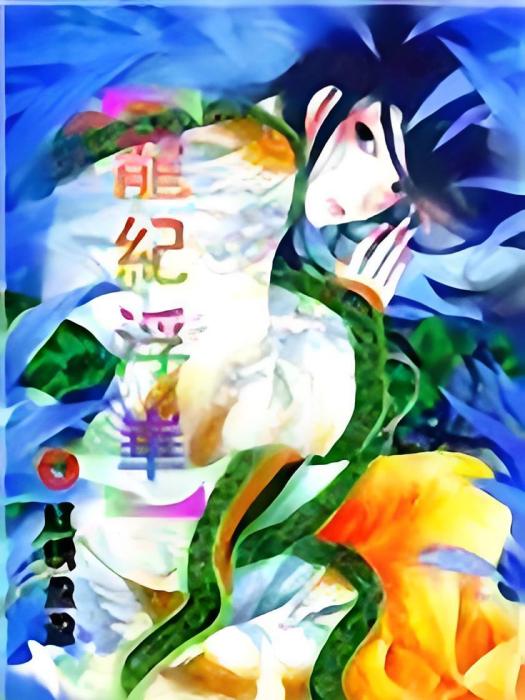 龍紀浮華 龍紀浮華