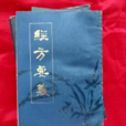 經方要義 經方要義