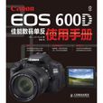 Canon EOS 600D佳能數碼單眼使用手冊