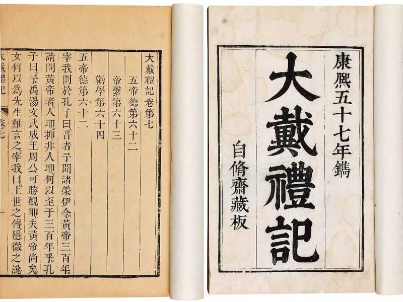 大戴札記 大戴札記