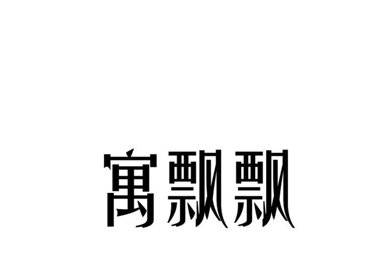 寓飄飄 寓飄飄