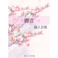 御言(渝人自娛創作的網路小說) 御言(渝人自娛創作的網路小說)