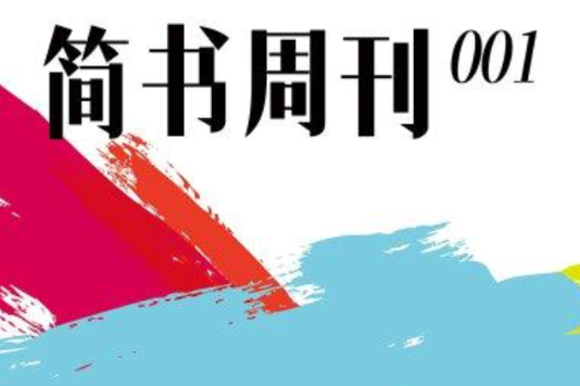 簡書周刊001 簡書周刊001