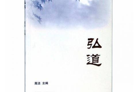 弘道(2018年中國礦業大學出版社出版的圖書) 弘道(2018年中國礦業大學出版社出版的圖書)