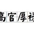 高官厚祿(詞語解釋) 高官厚祿(詞語解釋)