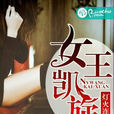 女王凱旋 女王凱旋