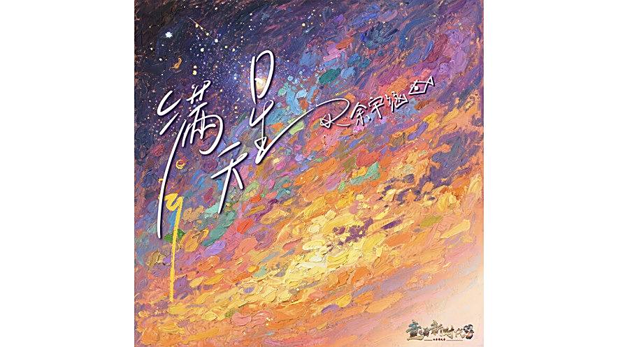 滿天星(余宇涵演唱的歌曲) 滿天星(余宇涵演唱的歌曲)
