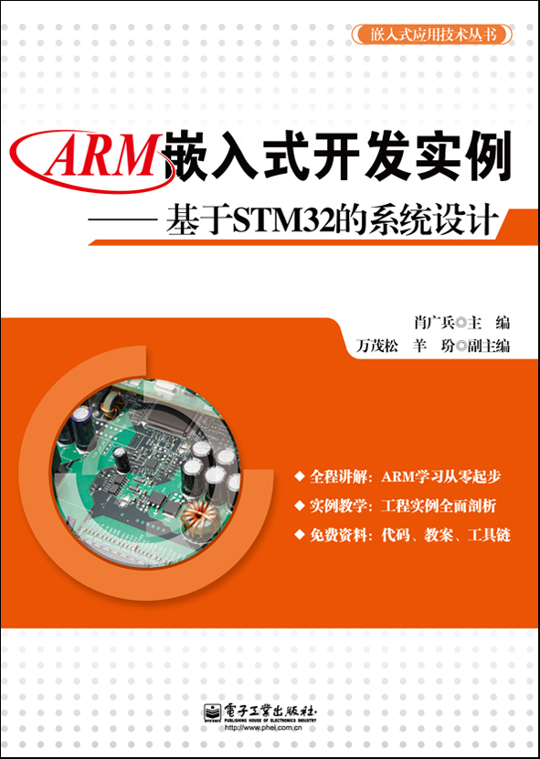 ARM嵌入式開發實例——基於STM32的系統設計
